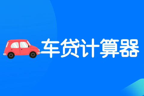 车贷计算器
